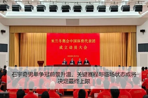 石宇奇男单争冠前景升温，关键赛程与临场状态或将决定最终上限